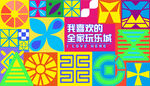 商业插画围挡