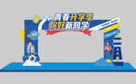 开学拱门