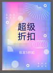 超级折扣促销海报