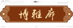 中式博雅牌匾