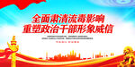 全面肃清流毒重塑干部形象