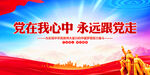 党在我心永远跟党走
