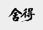 书法艺术之舍得二字