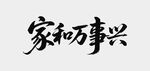 家和万事兴书法作品