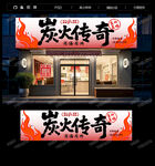 烧烤店招牌