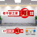 老干部之家干休所文化墙