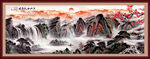 客厅山水画