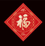 2026马年福字