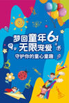 六一儿童节海报设计