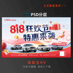 818汽车海报