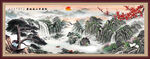 客厅山水画