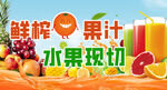 鲜榨果汁