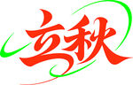 立秋艺术字体设计