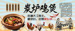 炭炉鸡煲
