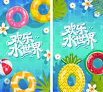 欢乐水世界