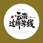 过桥米线