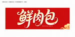 鲜肉包