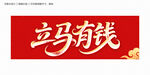 立马有钱