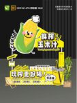 鲜榨玉米汁摊位设计