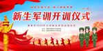 新生军训 