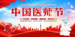 中国医师节 