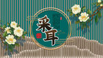 采耳养生背景墙