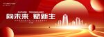 红色科技签约会议活动背景