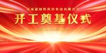 开竣工仪式 