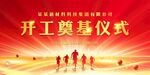 开竣工仪式 