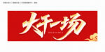 大干一场