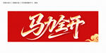 马力全开