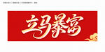 立马暴富