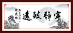宁静致远