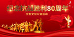 纪念抗战胜利80周年
