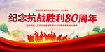 纪念抗战胜利80周年