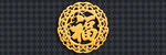 金色福字雕花装饰