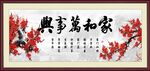 家和万事兴