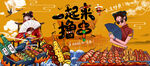 一起撸串