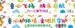 童心飞扬 快乐启航活动海报