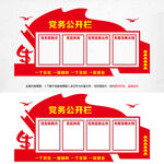 党务公开栏