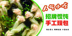 馄饨海报