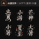 二十四节气夏季节气