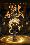 剧本鬼神之战奇幻角色海报