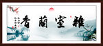 室雅兰香字画
