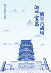 湖北宜昌地标猇亭古战场手绘插画