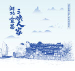 湖北宜昌三峡人家景区手绘插画