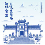 湖北宜昌市夷陵区黄陵庙手绘插画