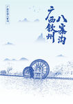 广西钦州八寨沟风景插画