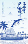 广西钦州三娘湾国际海豚公园