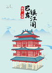湖北恩施巴东镇江阁插画